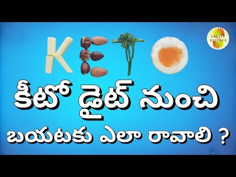 Keto Diet నుంచి Carbohydrate Diet కి వస్తే వచ్చే సైడ్ ఎఫెక్ట్స్